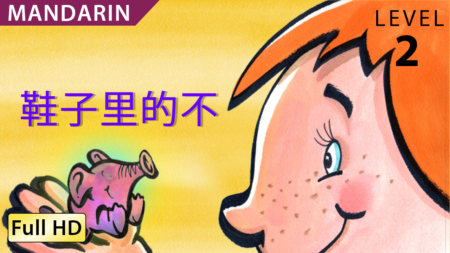 鞋子里的不