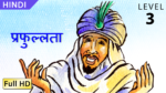 प्रफुल्लता - खुशी