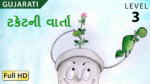 ટકેટની વાર્તા