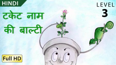 टकेट नाम की बाल्टी