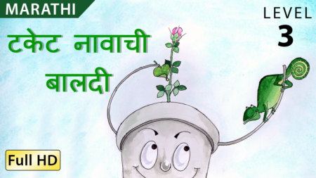 टकेट नावाची बालदी