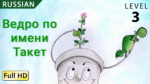 Ведро по имени Такет