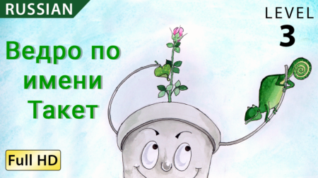 Ведро по имени Такет