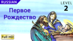 Первое Рождество