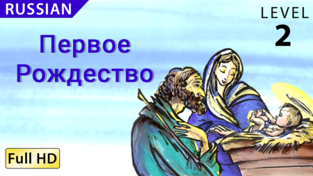 Первое Рождество