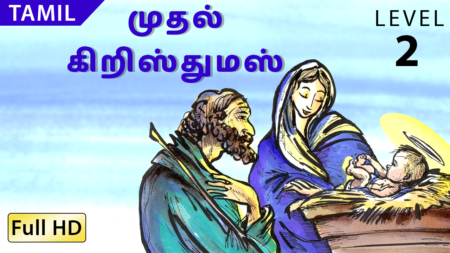 முதல் கிறிஸ்துமஸ்