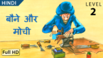 बौने और मोची