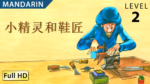小精灵和鞋匠