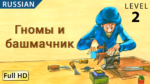 Гномы и башмачник