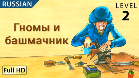 Гномы и башмачник