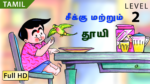 சீக்கு மற்றும் தூயி