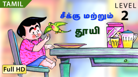 சீக்கு மற்றும் தூயி