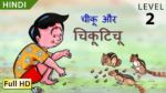 चीकू और चिकुटिचू