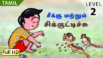 சீக்கு மற்றும் சிக்குட்டிச்சு