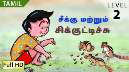 சீக்கு மற்றும் சிக்குட்டிச்சு