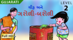 ચીકુ અને ગરોળી-બરોળી