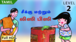 சீக்கு மற்றும் லிஸீ பிஸீ