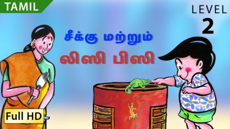 சீக்கு மற்றும் லிஸீ பிஸீ
