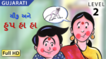 ચીકુ અને હુપ હા હા