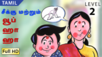 சீக்கு மற்றும் வூப் ஹா ஹா