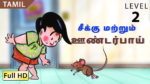 சீக்கு மற்றும் ஊன்டர்பாய்