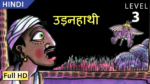 उड़नहाथी