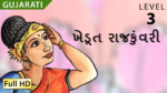ખેડૂત રાજકુંવરી