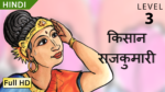 किसान राजकुमारी