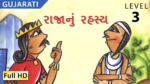 રાજાનું રહસ્ય