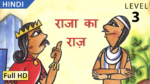 राजा का राज़