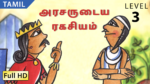 அரசருடைய ரகசியம்