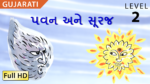 પવન અને સૂરજ