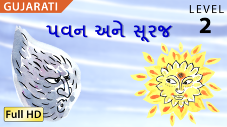 પવન અને સૂરજ