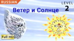 Ветер и Солнце