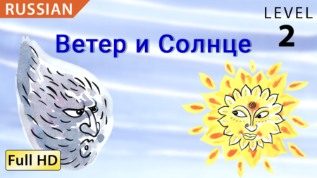 Ветер и Солнце