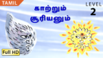 காற்றும் சூரியனும்