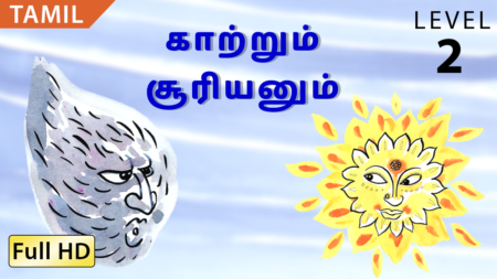 காற்றும் சூரியனும்
