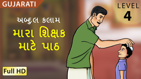 મારા શિક્ષક માટે પાઠ