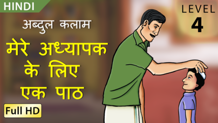 अब्दुल कलाम, मेरे अध्यापक के लिए एक पाठ