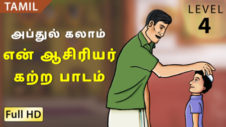 என் ஆசிரியர் கற்ற பாடம்