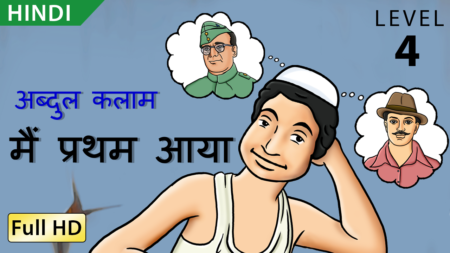 अब्दुल कलाम, मैं प्रथम आया