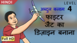 अब्दुल कलाम, फाइटर जैट का डिज़ाइन