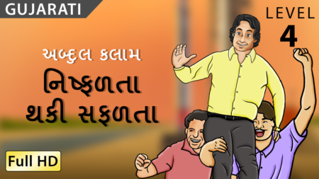 નિષફળતા થકી સફળતા
