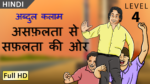 अब्दुल कलाम, असफ़लता से सफ़लता की ओर