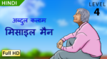 मिसाइल मैन