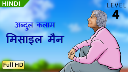 मिसाइल मैन