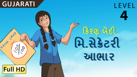મિ. સેક્રેટરી આભાર