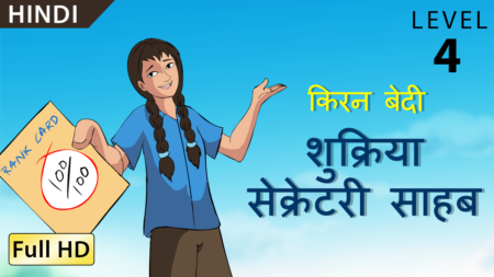 शुक्रिया सेक्रेटरी साहब