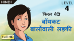 बॉयकट बालोंवाली लड़की