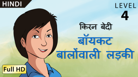 बॉयकट बालोंवाली लड़की